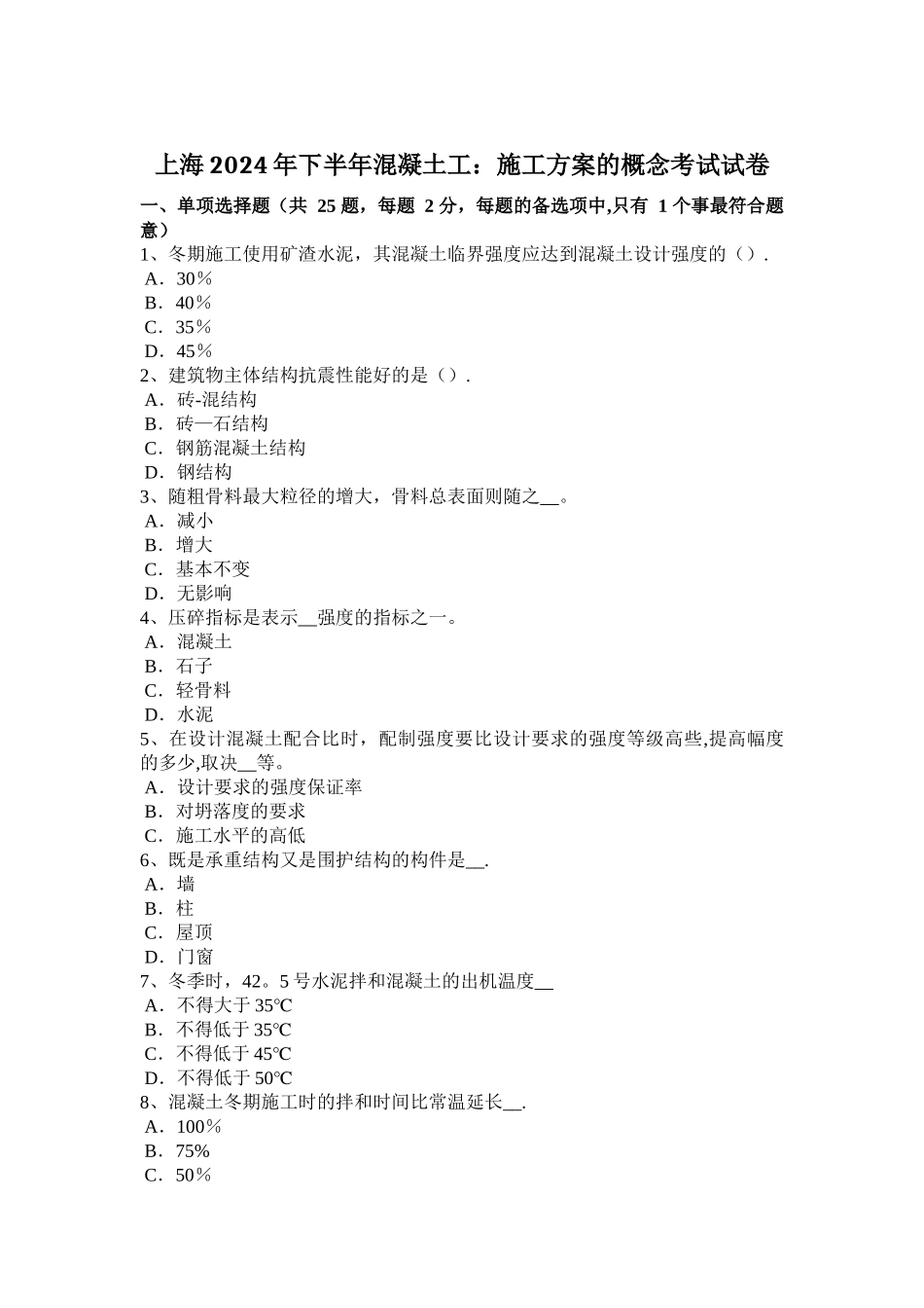 上海下半年混凝土工施工方案的概念考试试卷_第1页