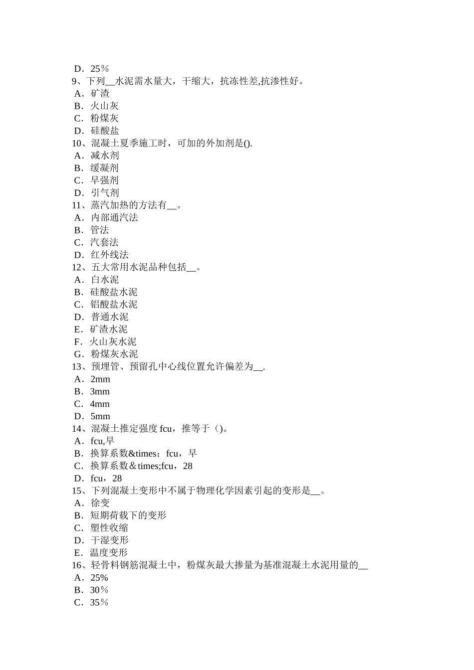 上海下半年混凝土工施工方案的概念考试试卷_第2页