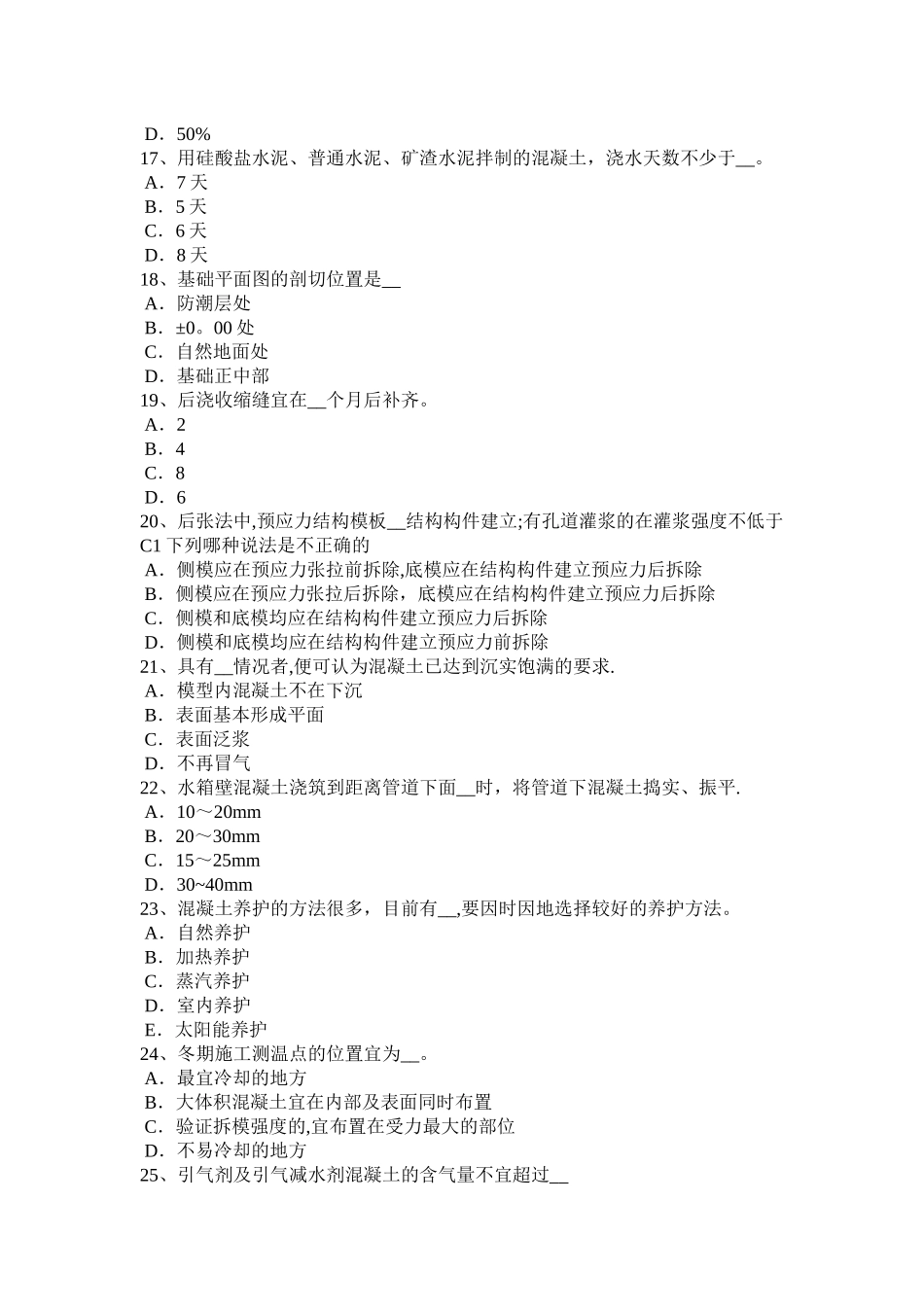 上海下半年混凝土工施工方案的概念考试试卷_第3页