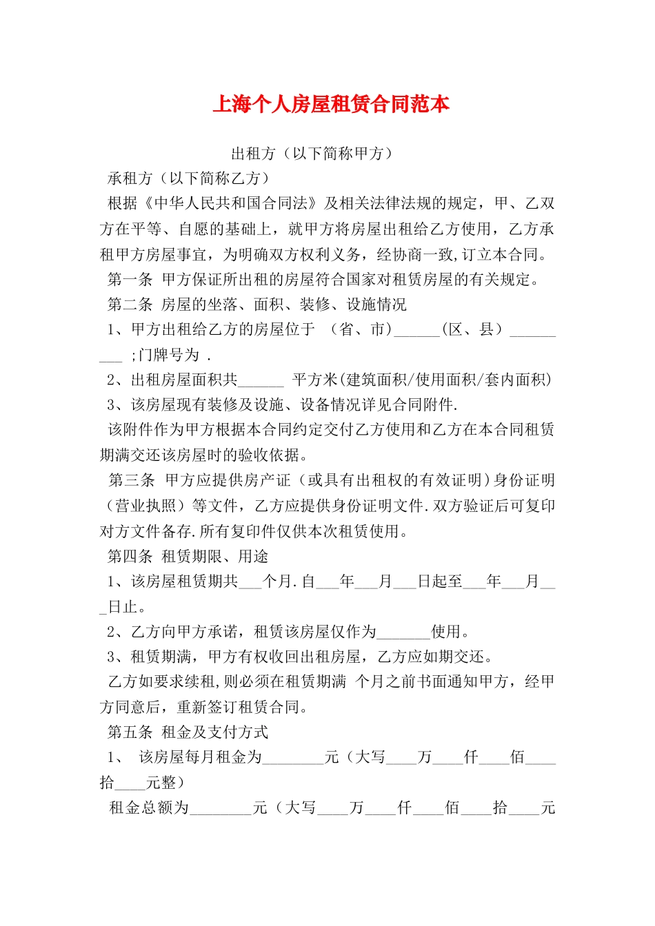 上海个人房屋租赁合同范本_第1页