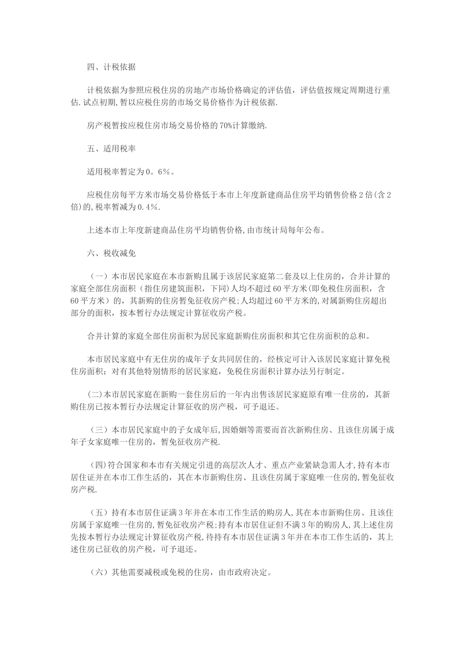 上海个人住房房产税试点管理办法_第2页