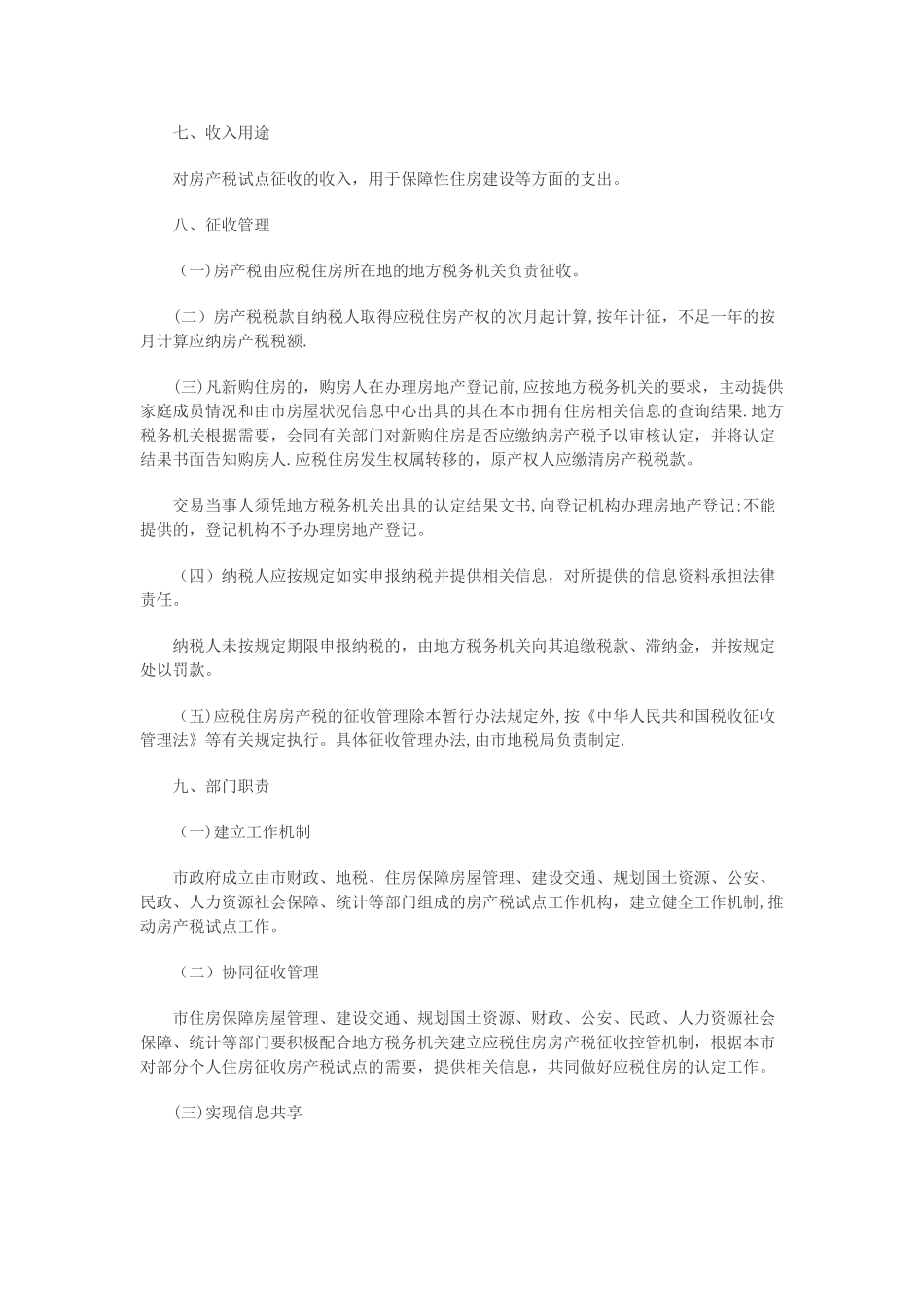 上海个人住房房产税试点管理办法_第3页