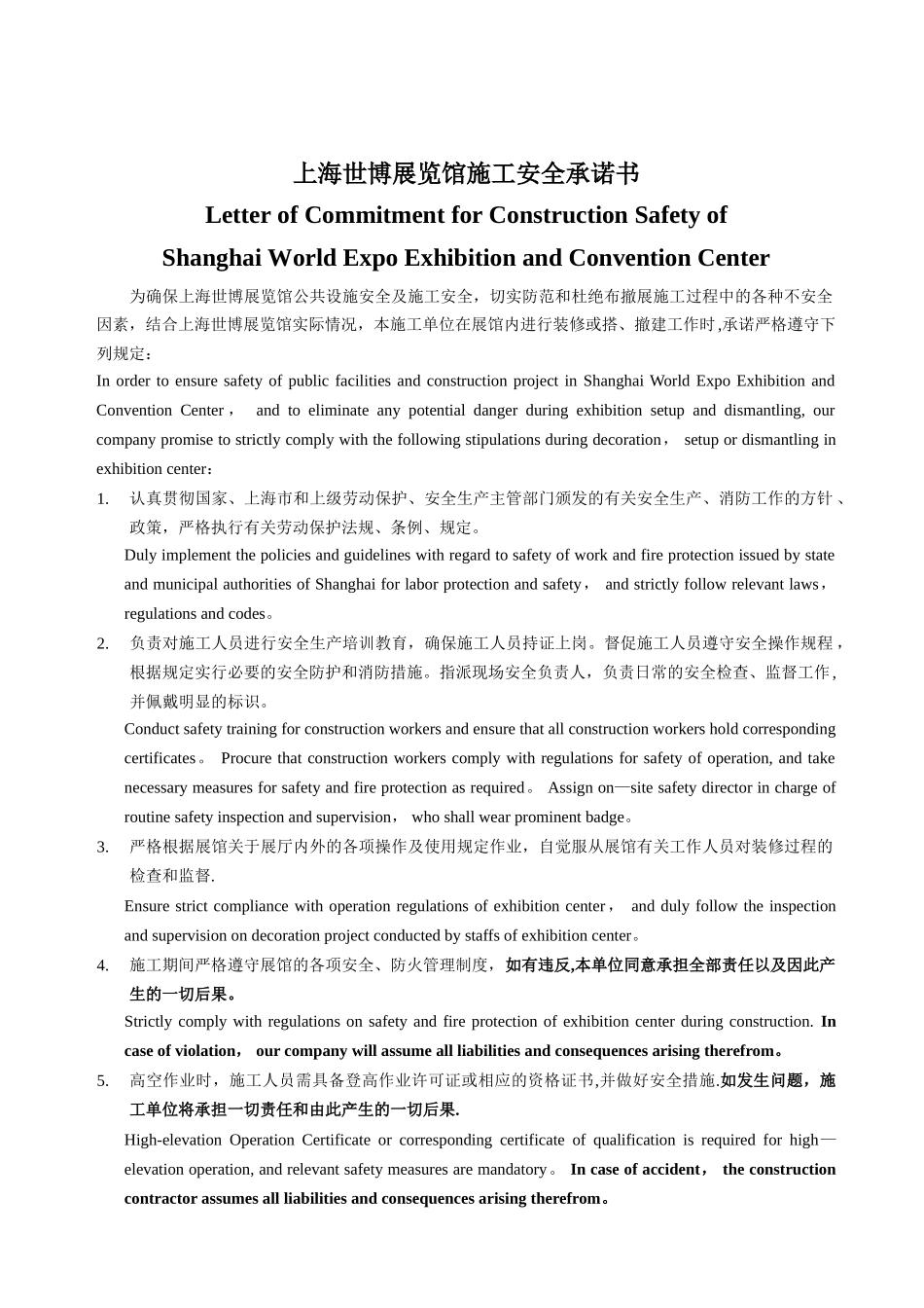 上海世博展览馆施工安全承诺书_第1页