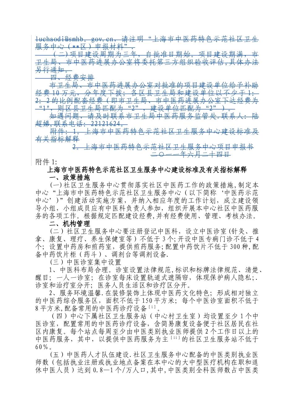 上海中医药特色示范社区卫生服务中心建设标准及有关指标解释_第2页