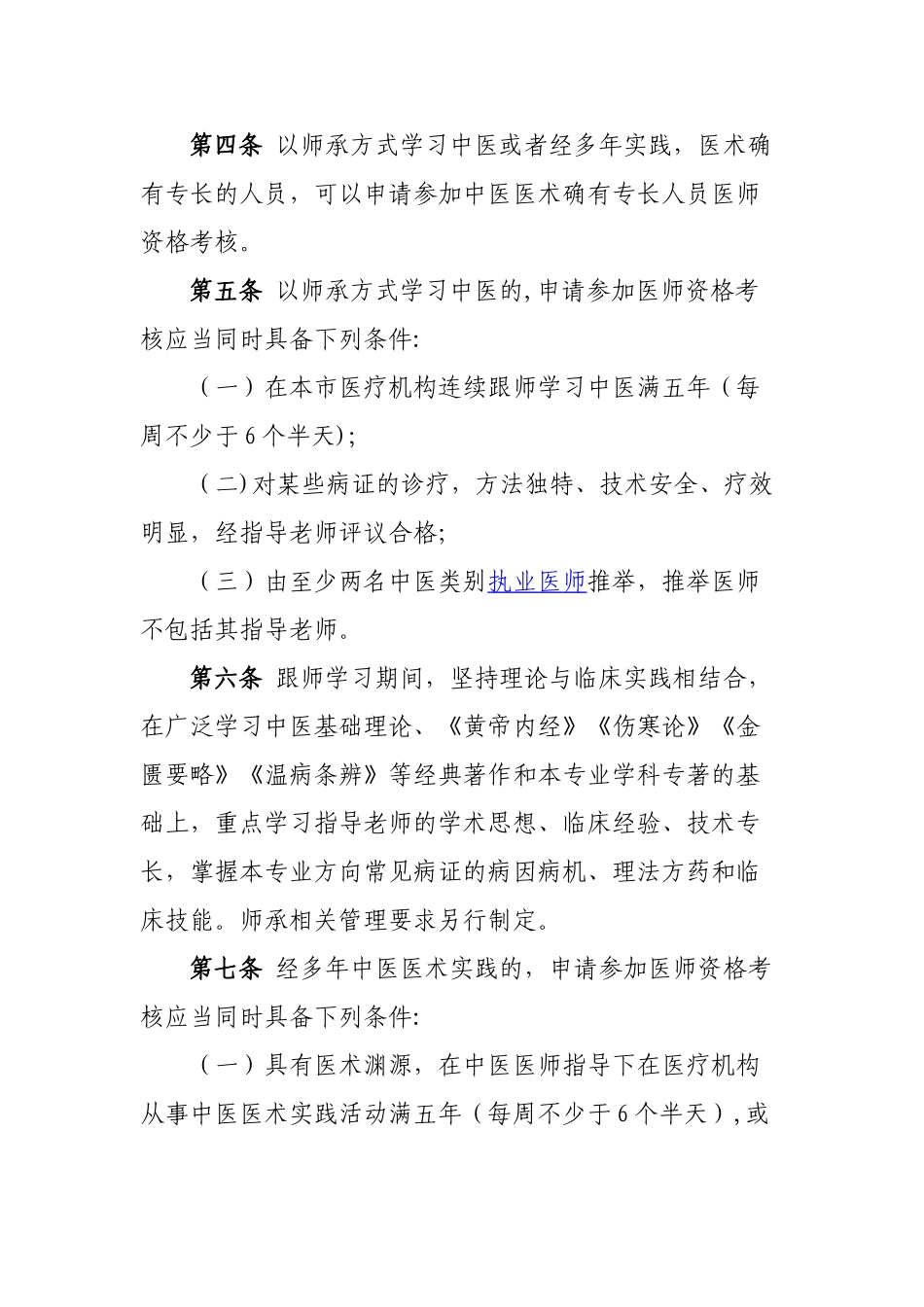 上海中医医术确有专长人员医师资格考核注册管理实施细则_第2页