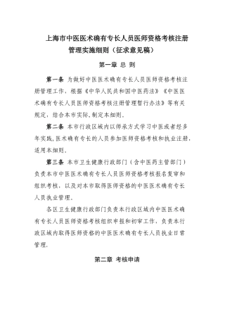 上海中医医术确有专长人员医师资格考核注册管理实施细则