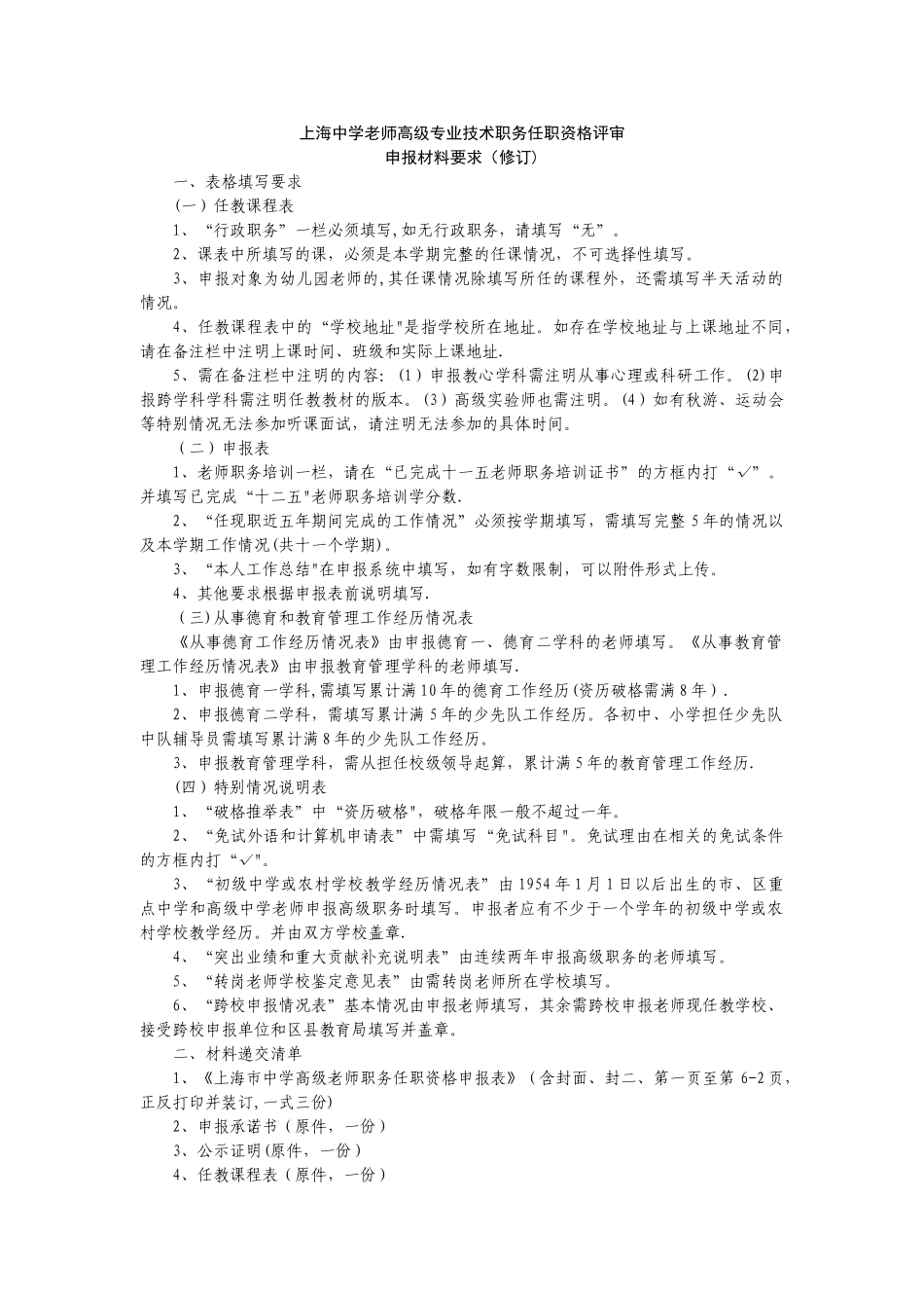 上海中学教师高级专业技术职务任职资格评审申报材料要求_第1页