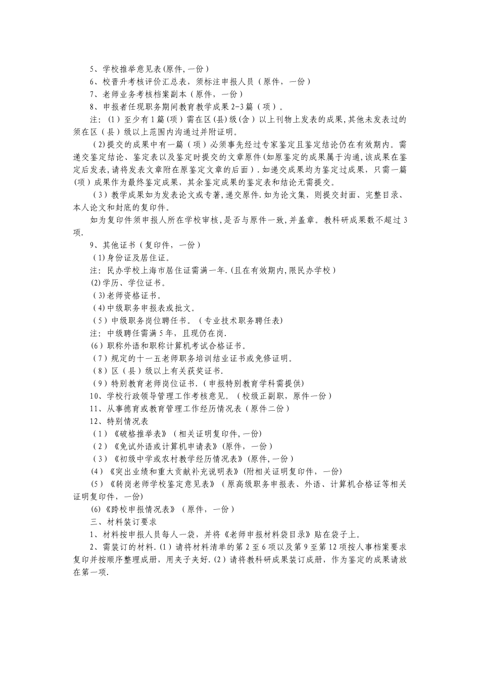 上海中学教师高级专业技术职务任职资格评审申报材料要求_第2页