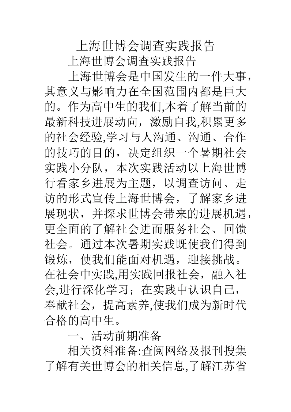 上海世博会调查实践报告_第1页