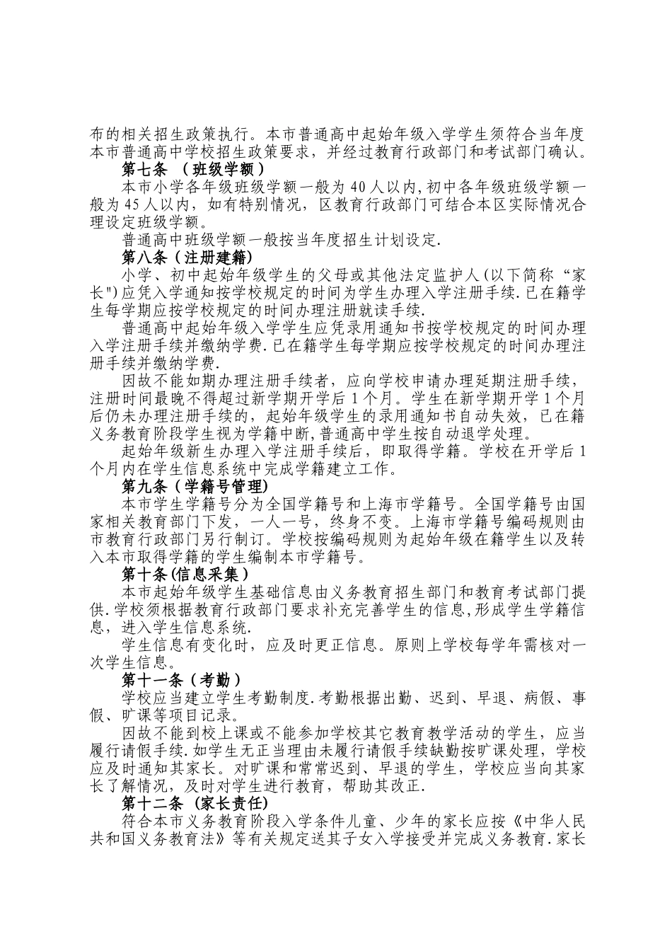 上海中小学学生学籍管理办法_第2页