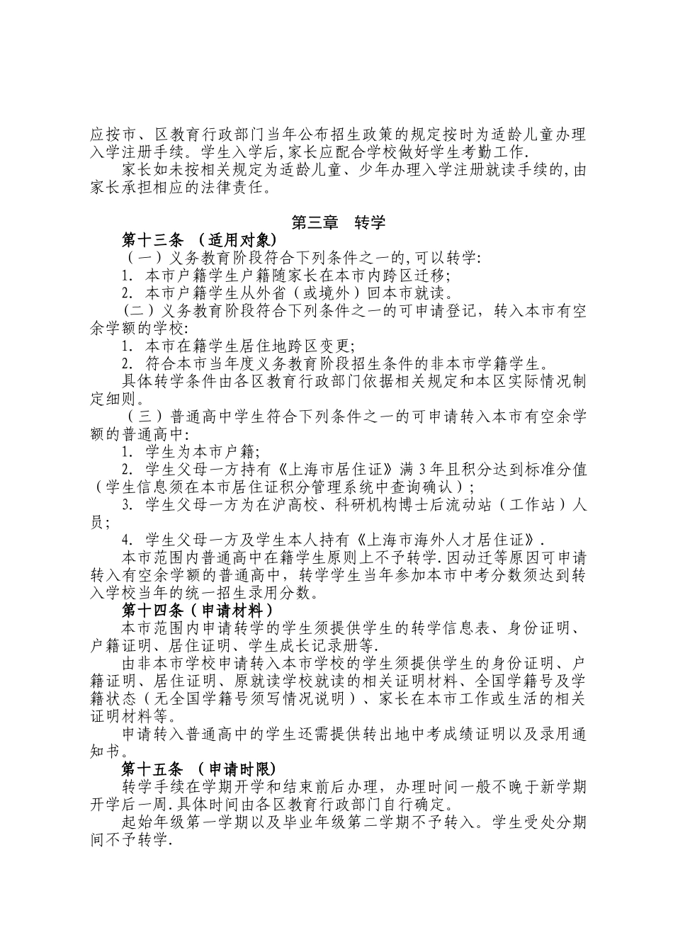 上海中小学学生学籍管理办法_第3页
