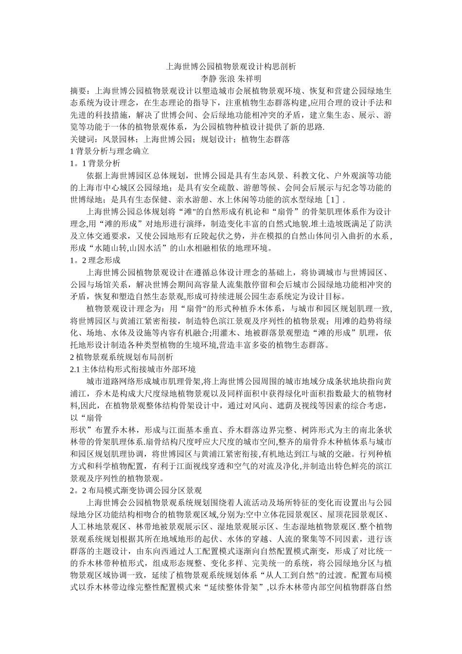 上海世博公园植物景观设计构思剖析_第1页