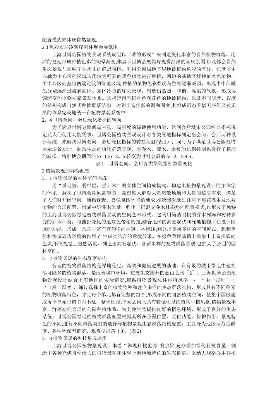 上海世博公园植物景观设计构思剖析_第2页