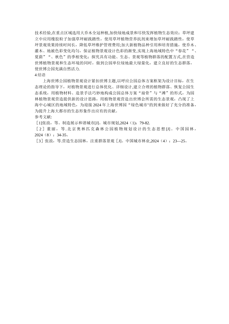 上海世博公园植物景观设计构思剖析_第3页
