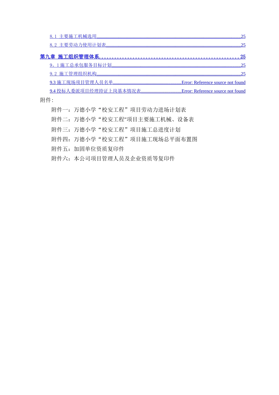 上海中小学加固工程施工组织设计_第2页