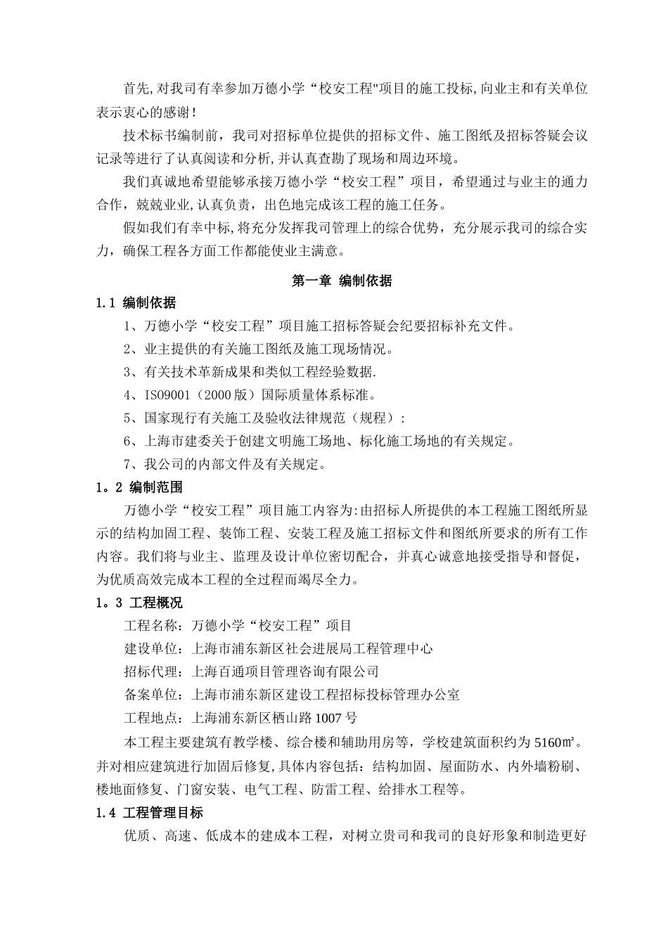 上海中小学加固工程施工组织设计_第3页