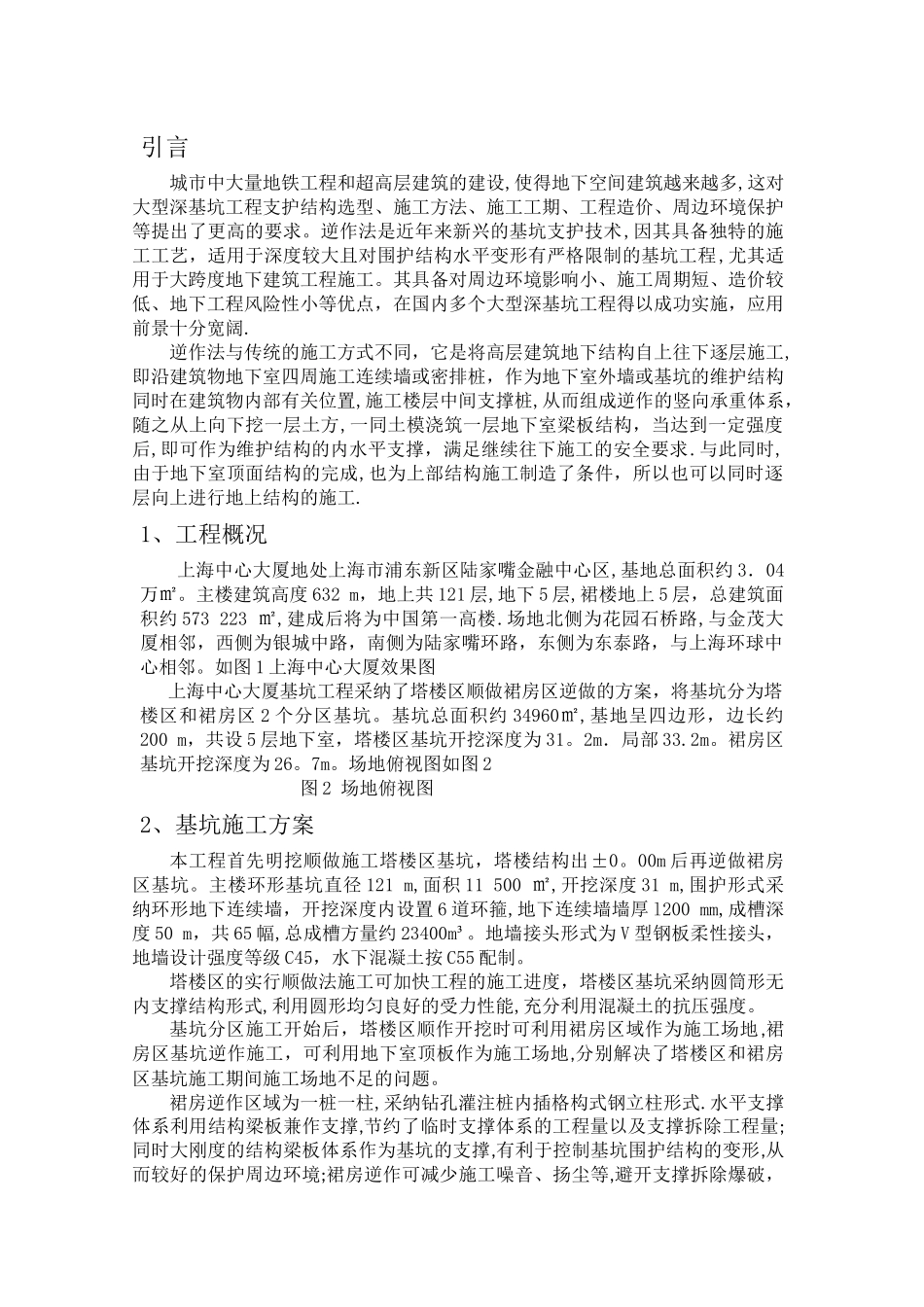 上海中心基坑施工方案探究_第1页