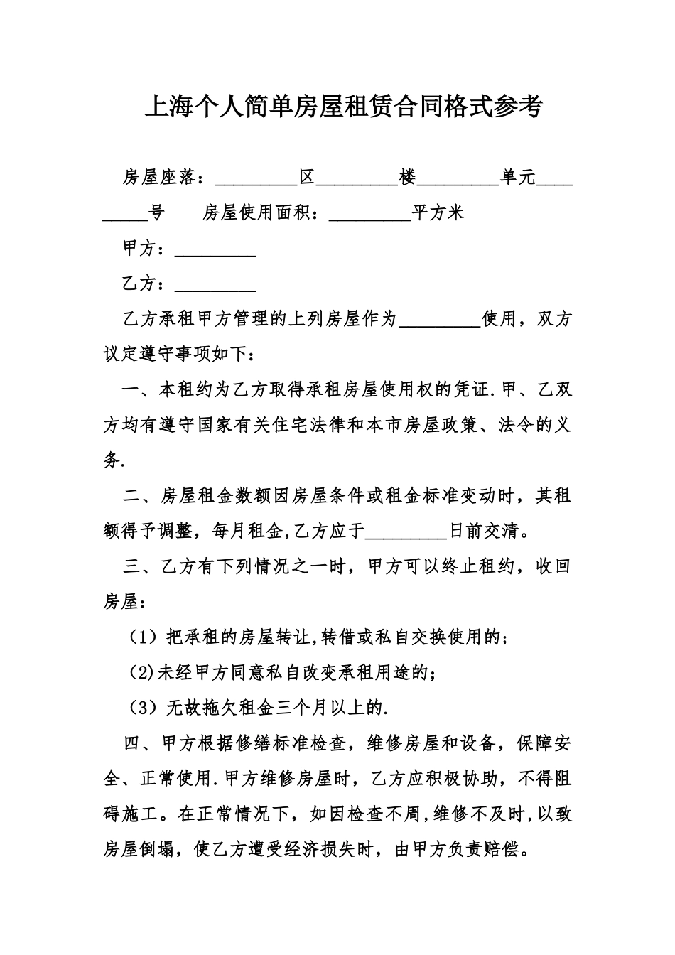 上海个人简单房屋租赁合同格式参考_第1页
