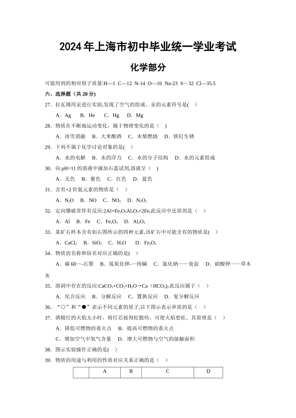 上海中考化学试卷word版有答案_第1页