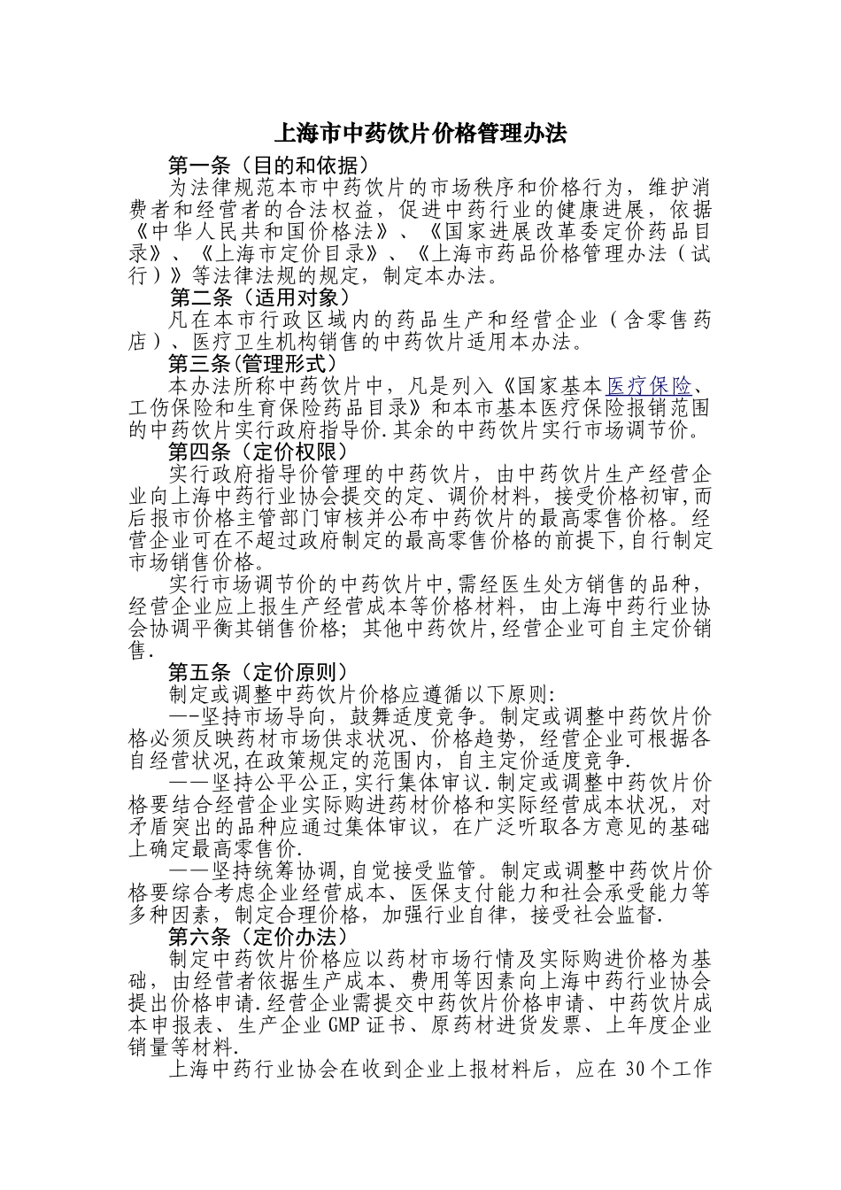 上海中药饮片价格管理办法_第1页