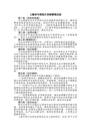 上海中药饮片价格管理办法