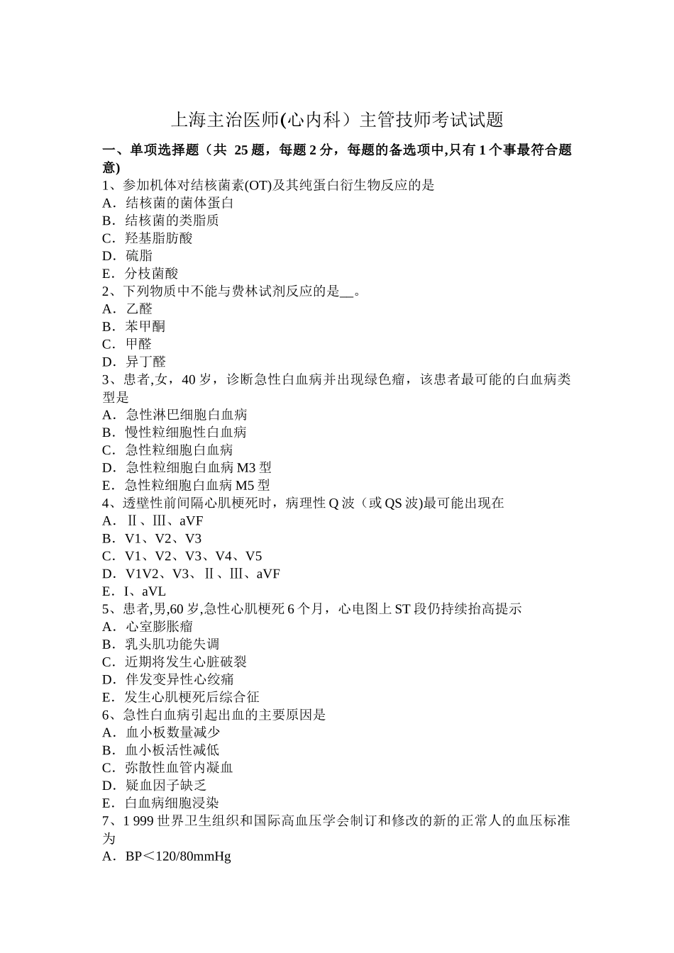 上海主治医师主管技师考试试题_第1页