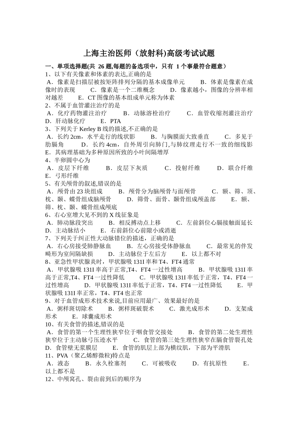 上海主治医师高级考试试题_第1页