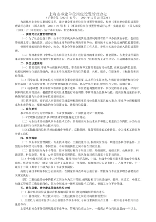 上海事业单位岗位设置管理办法