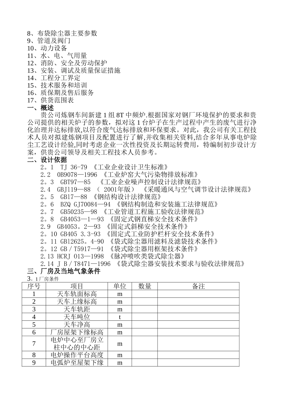 上海中频炉除尘技术方案_第2页