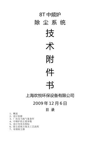 上海中频炉除尘技术方案