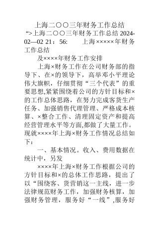 上海二○○三年财务工作总结