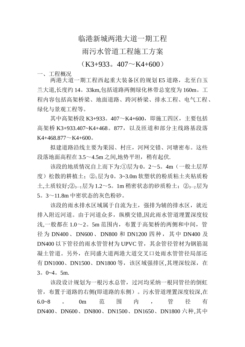 上海临港新城两港大道一期工程雨污水管道施工方案_第2页