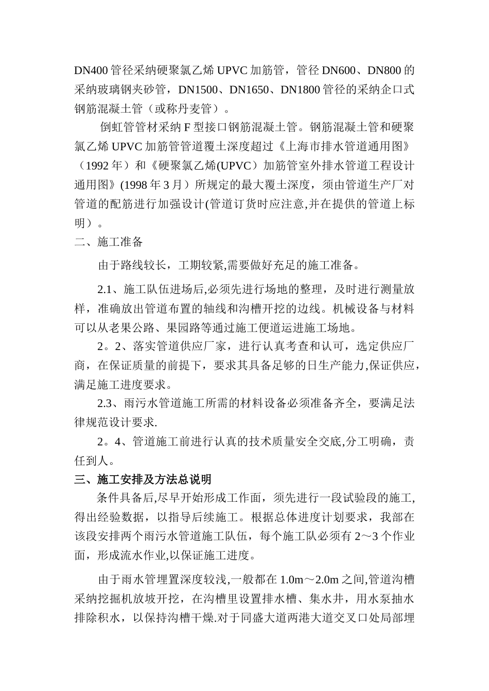 上海临港新城两港大道一期工程雨污水管道施工方案_第3页