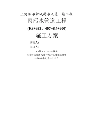 上海临港新城两港大道一期工程雨污水管道施工方案