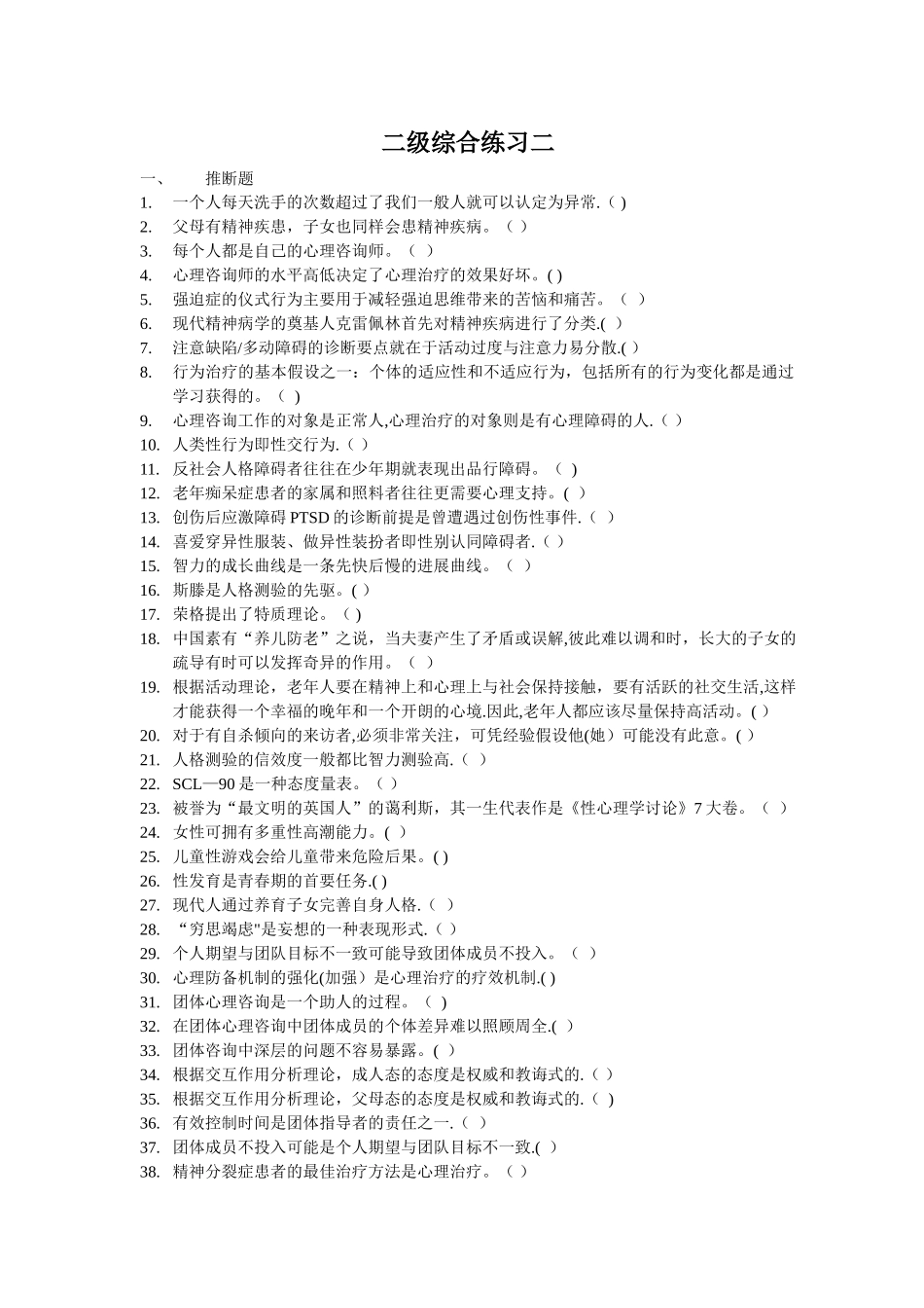 上海二级心理咨询师机考补充题无答案_第1页