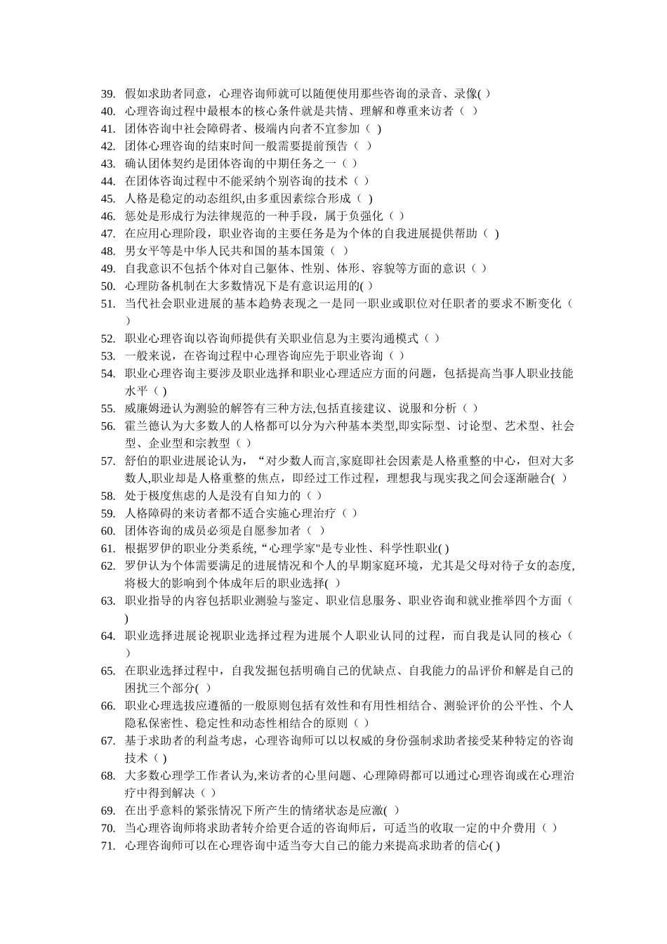 上海二级心理咨询师机考补充题无答案_第2页