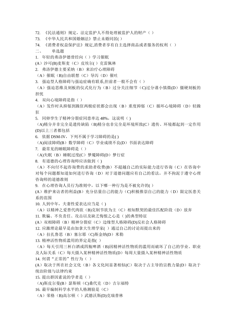 上海二级心理咨询师机考补充题无答案_第3页