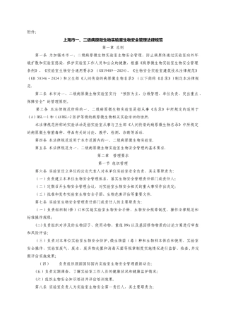 上海二级病原微生物试验室生物安全管理规范