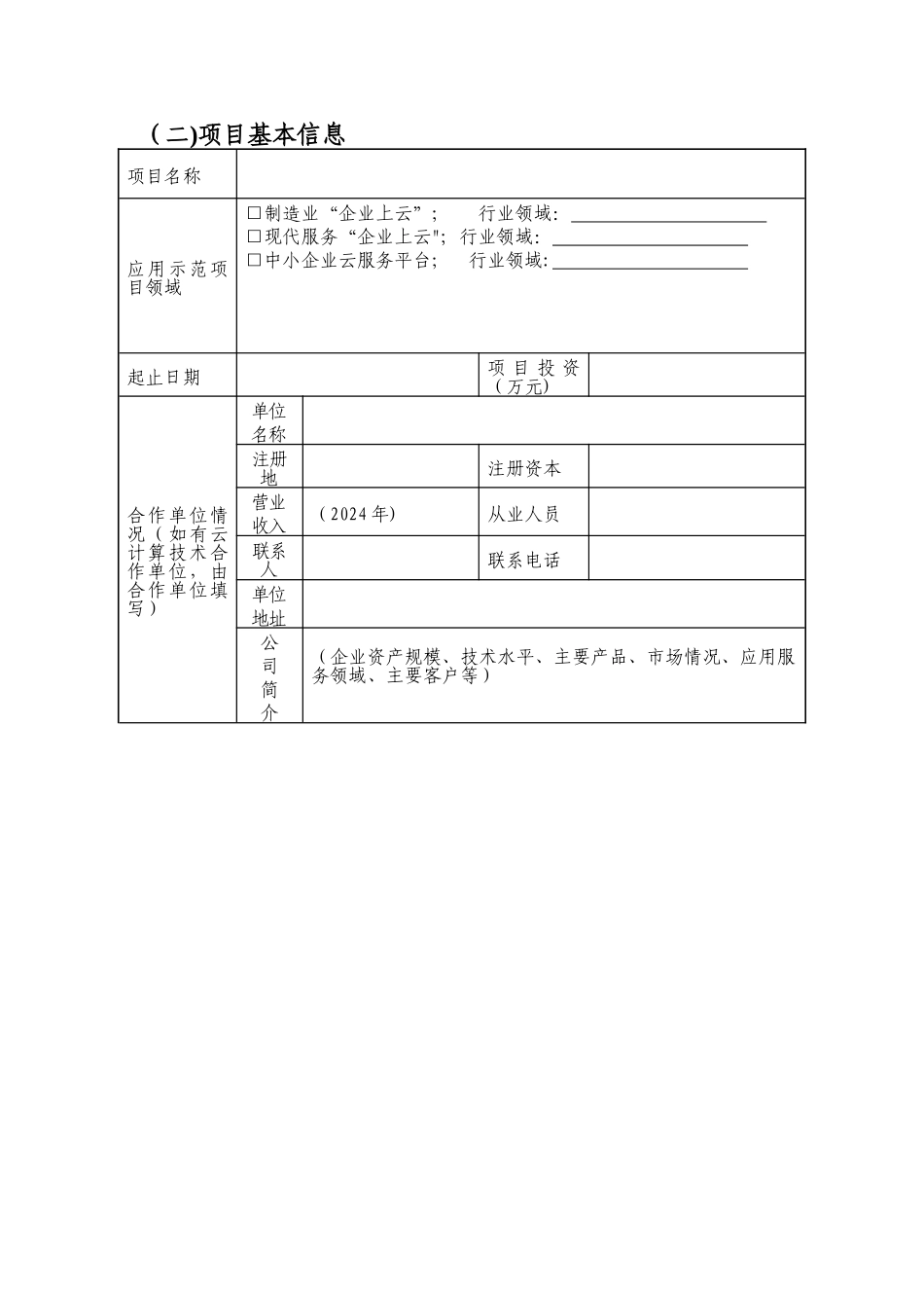 上海云计算应用示范项目申报书_第3页