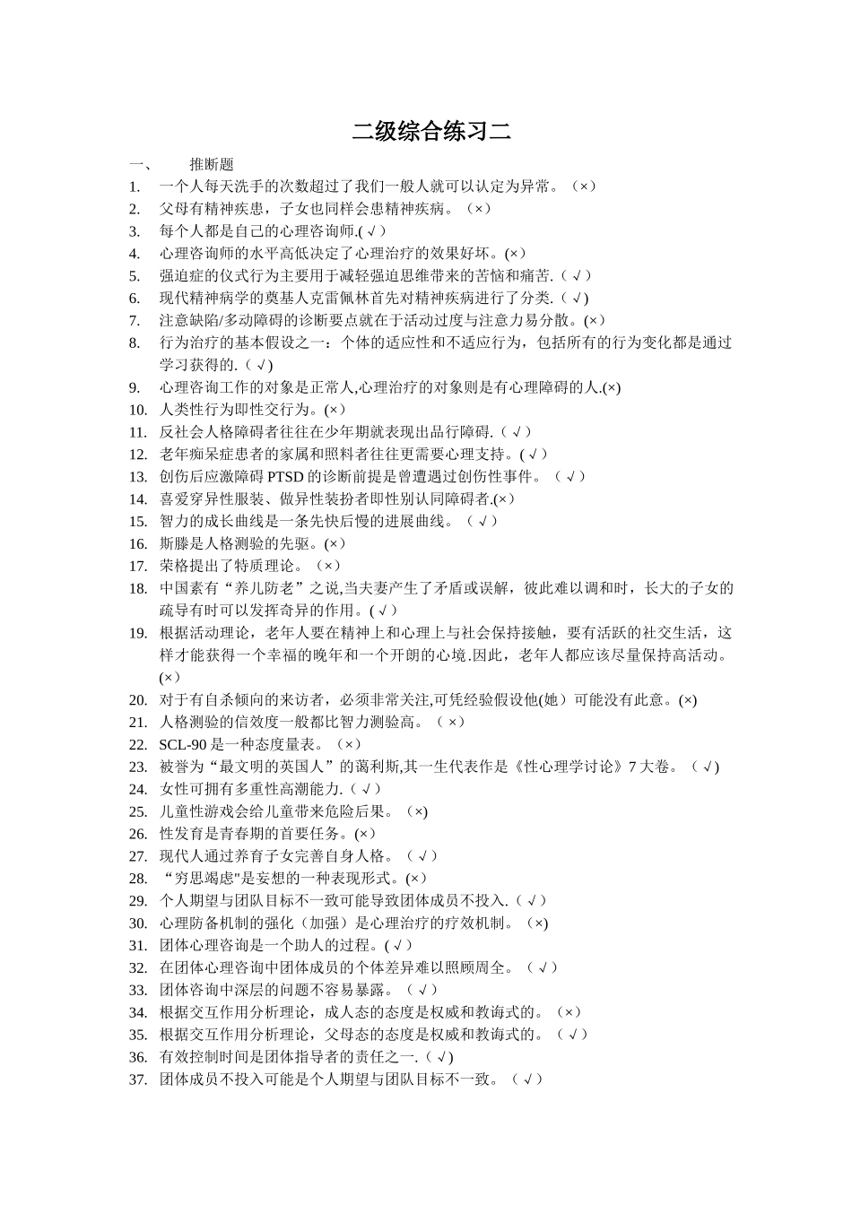 上海二级心理咨询师答案加解析机考补充题_第1页