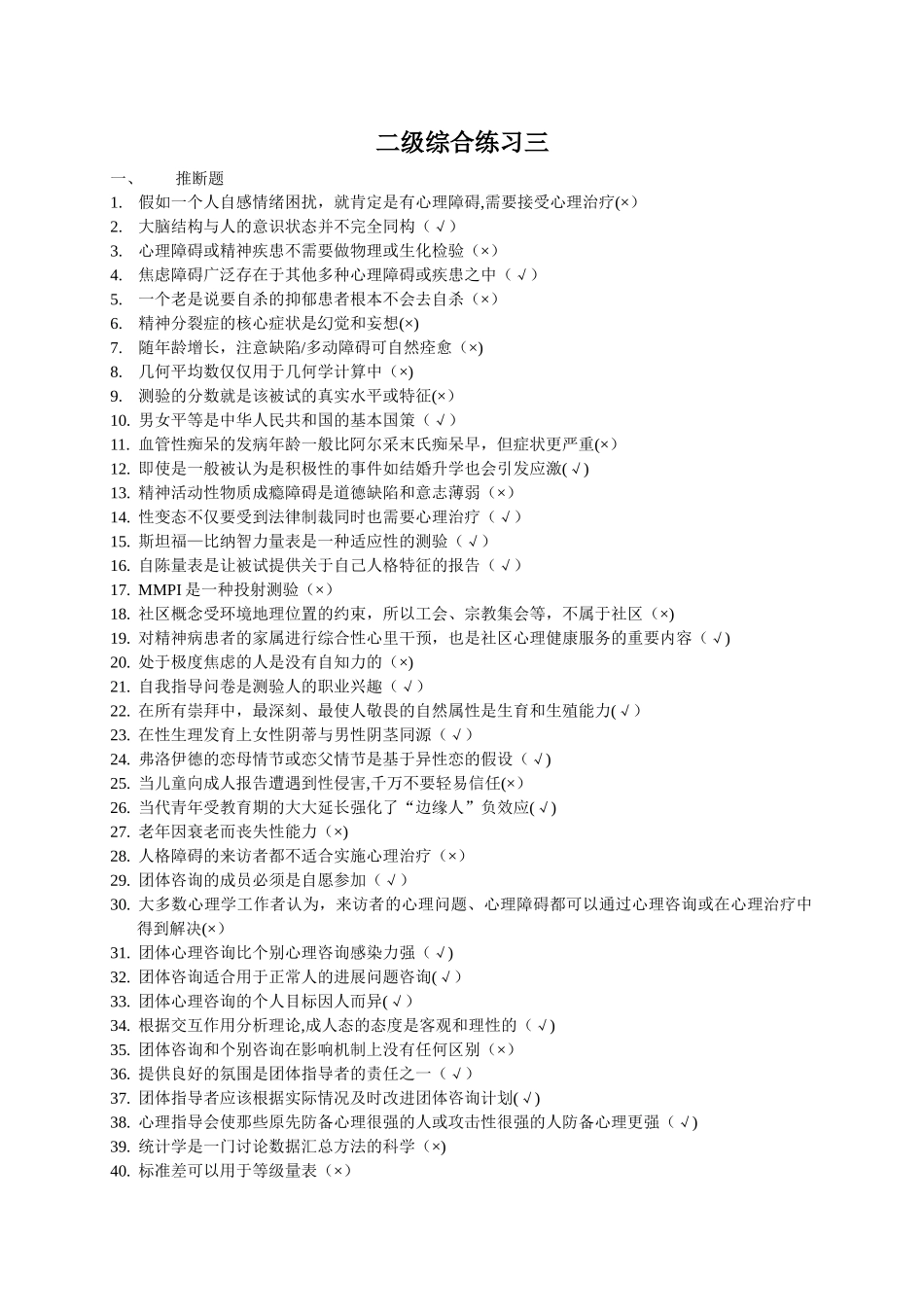 上海二级心理咨询师答案加解析机考补充题(三)_第1页