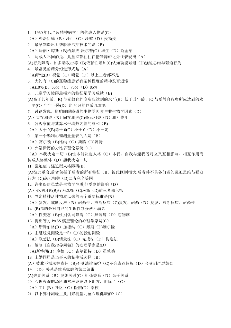 上海二级心理咨询师答案加解析机考补充题(三)_第3页