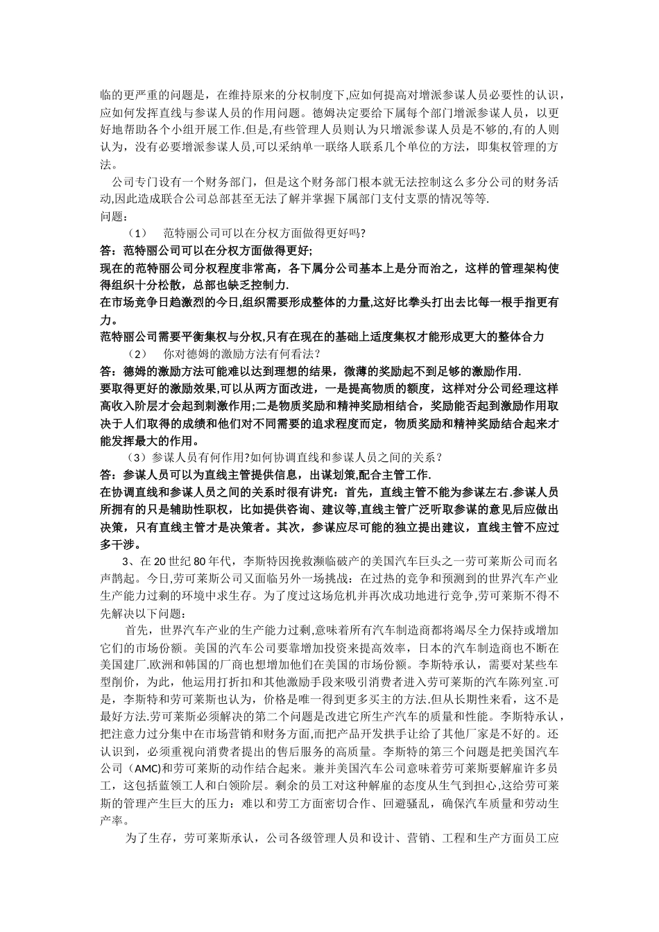 上海交通大学-网络学院-管理心理学-大作业-期末考试-案例分析题_第2页