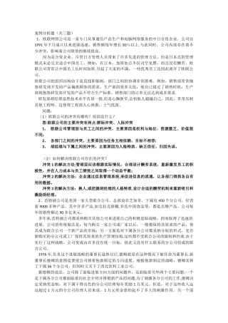 上海交通大学-网络学院-管理心理学-大作业-期末考试-案例分析题