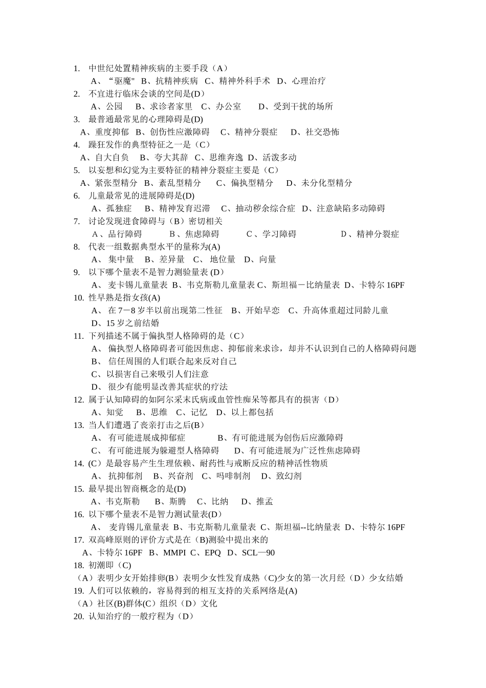 上海二级心理咨询师答案加解析机考补充题(一)_第3页