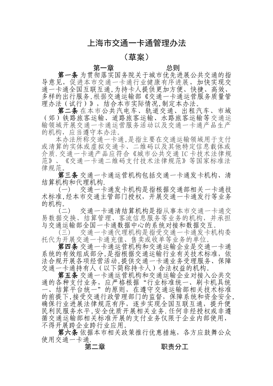 上海交通一卡通管理办法_第1页
