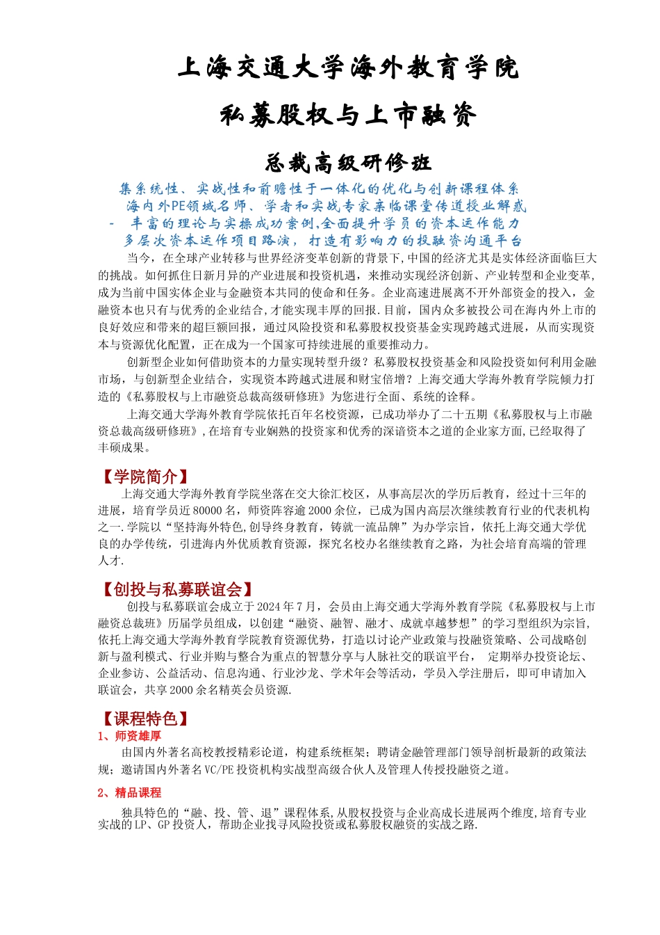 上海交通大学海外教育学院私募股权跟上市融资总裁高级研修班简章节_第1页