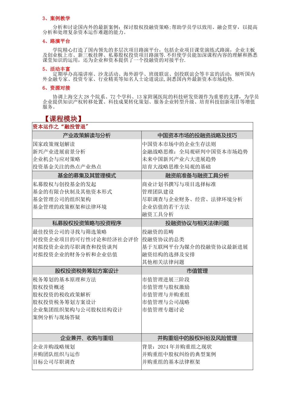 上海交通大学海外教育学院私募股权跟上市融资总裁高级研修班简章节_第2页