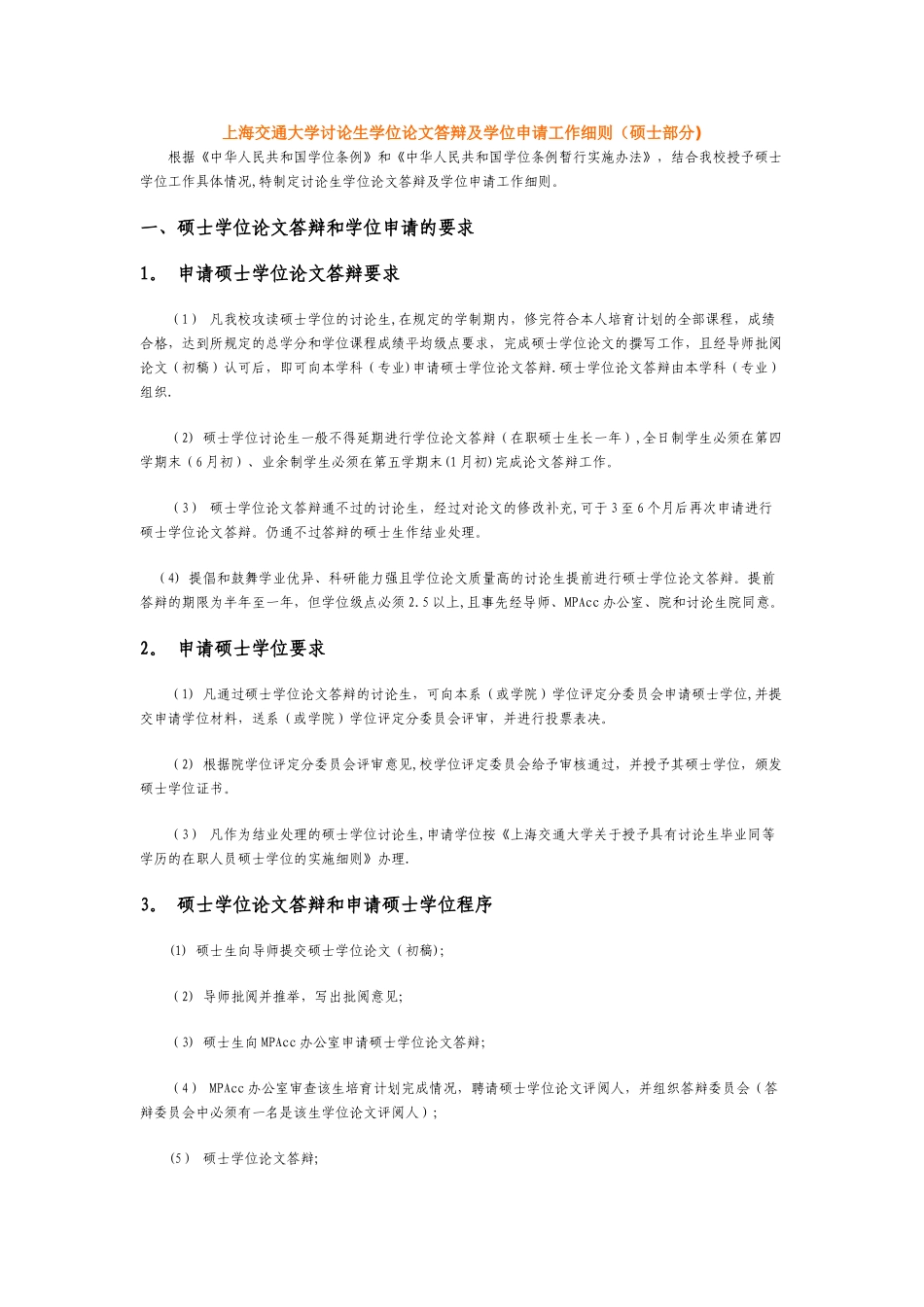 上海交通大学研究生学位论文答辩及学位申请工作细则概况_第1页