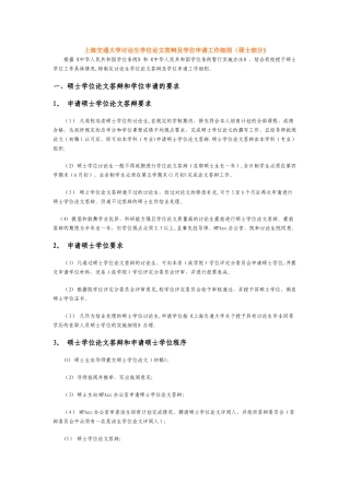 上海交通大学研究生学位论文答辩及学位申请工作细则概况